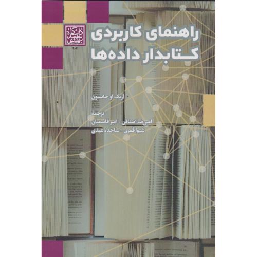 راهنمای کاربردی کتابدار داده ها ، جانسون ، قاسمیان ، د.بهشتی