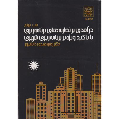 درآمدی بر روش ها و فنون برنامه ریزی ، با تاکید ویژه بر برنامه ریزی شهری ، دانشپور