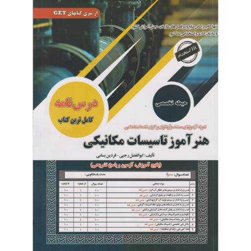 درس نامه هنرآموز تاسیسات مکانیکی (حیطه تخصصی) ، رجبی ، سامان سنجش