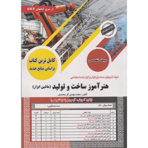 کامل ترین کتاب هنرآموز ساخت و تولید (ماشین ابزار) حیطه تخصصی ، گل محمدی ، سامان سنجش
