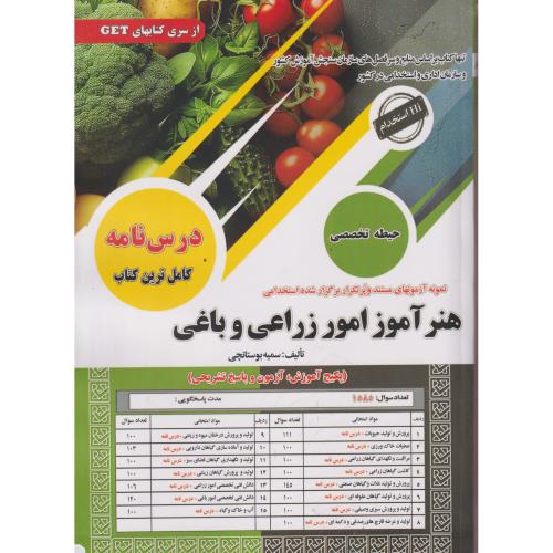درس نامه هنرآموز امور زراعی و باغی ، بوستانچی ، سامان سنجش