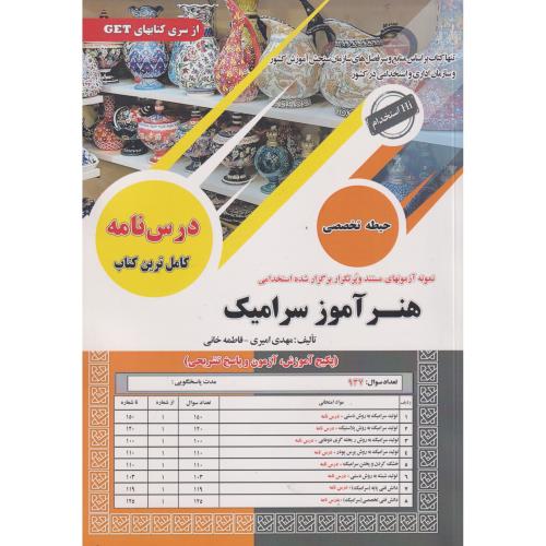 درس نامه هنر آموز سرامیک ، امیری ، سامان سنجش