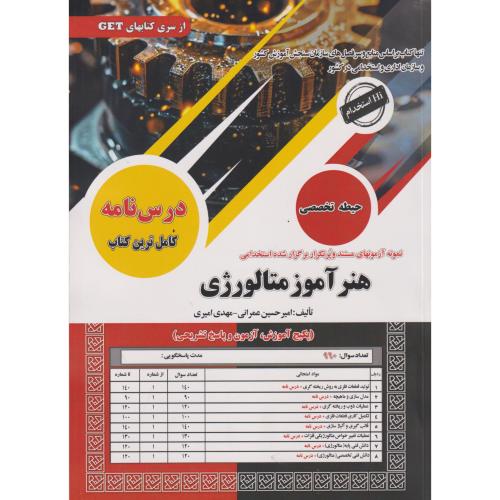 درس نامه هنرآموز متالورژی ، عمرانی ، سامان سنجش
