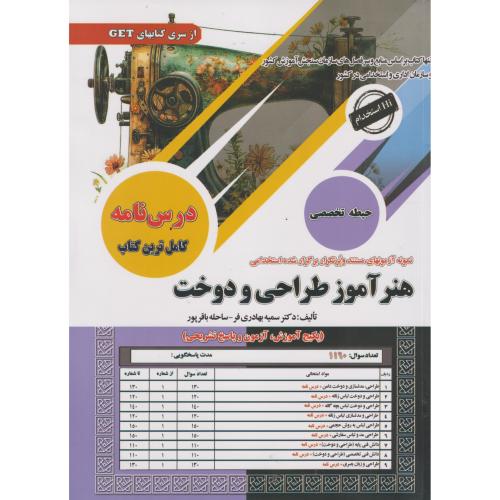 درس نامه هنرآموز طراحی و دوخت ، بهادری فر ، سامان سنجش