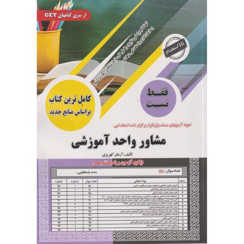 فقط تست مشاور واحد آموزشی ، کهریزی ، سامان سنجش