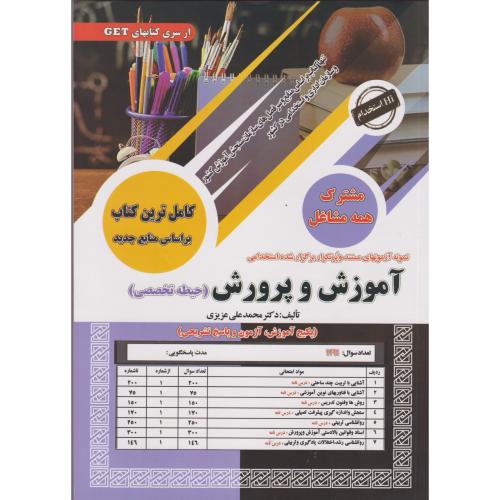 کامل ترین کتاب آموزش و پرورش(مشترک همه مشاغل) حیطه تخصصی ، عزیزی ، سامان سنجش