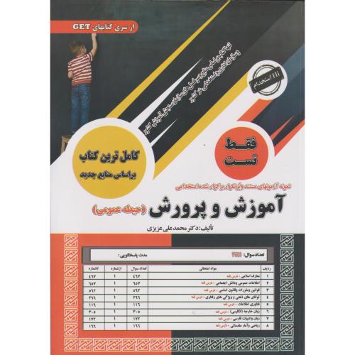 فقط تست آموزش و پرورش (حیطه عمومی) ، عزیزی ، سامان سنجش