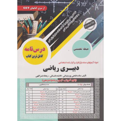 درس نامه دبیری ریاضی (حیطه تخصصی) ، باغستانی ، سامان سنجش