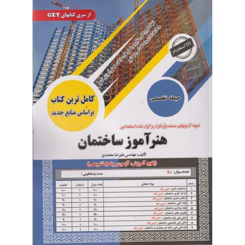 کامل ترین کتاب هنرآموز ساختمان ، محمدی ، سامان سنجش