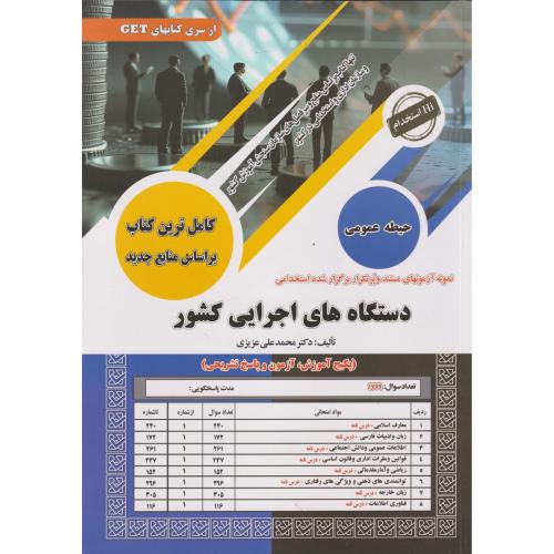 کامل ترین کتاب دستگاه های اجرایی کشور ، عزیزی ، سامان سنجش