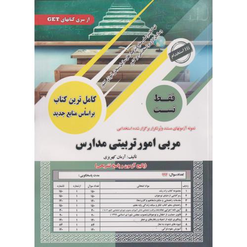 فقط تست مربی امورتربیتی مدارس ، کهریزی ، سامان سنجش