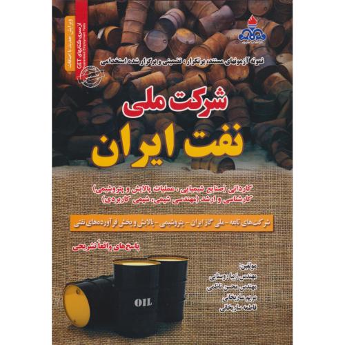 نمونه آزمونهای مستند شرکت ملی نفت ایران ، ناظمی ، سامان سنجش