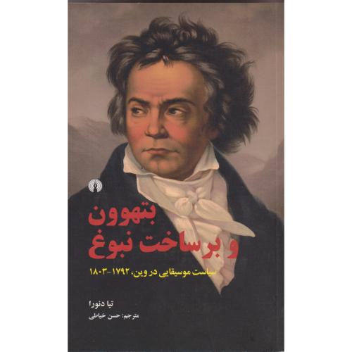 بتهوون و بر ساخت نبوغ ، خیاطی
