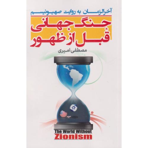 جنگ جهانی قبل از ظهور ، امیری ، معارف