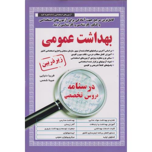 درسنامه دروس تخصصی بهداشت عمومی (ذره بین) ، دنیایی