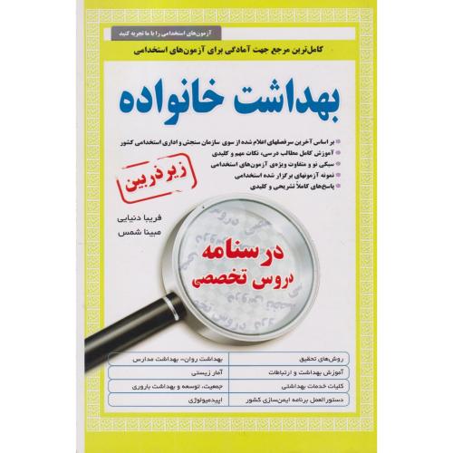 درسنامه دروس تخصصی بهداشت خانواده (زیر ذره بین) ، دنیایی