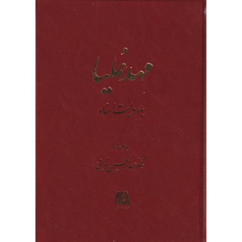 مهدعلیا به روایت اسناد ، نوایی ، اساطیر