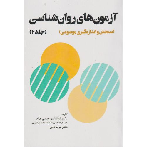 آزمون های روان شناسی جلد2(سنجش و اندازه گیری موضوعی) ، مراد ، آوای نور