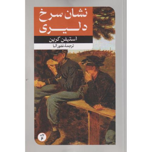 نشان سرخ دلیری ، آلبا ، امیرکبیر