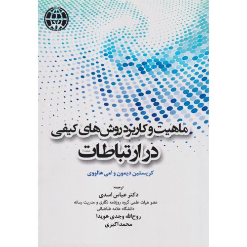 ماهیت و کاربرد روش های کیفی در ارتباطات ، اسدی ، آوای نور