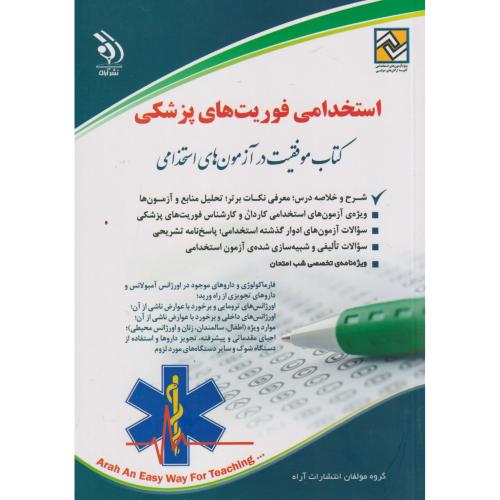 استخدامی فوریت های پزشکی ، آراه
