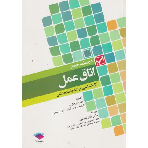 درسنامه جامع اتاق عمل (کارشناسی ، ارشدواستخدامی) ، رضایی ، جامعه نگر
