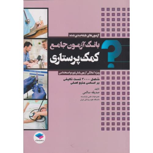 بانک آزمون جامع کمک پرستاری ، سالمی ، جامعه نگر