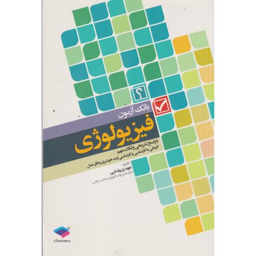 بانک آزمون فیزیولوژی ، رضایی ، جامعه نگر