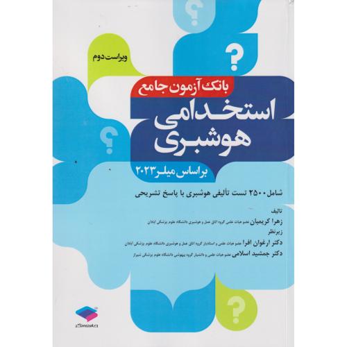 بانک آزمون جامع استخدامی هوشبری ، کریمیان ، جامعه نگر