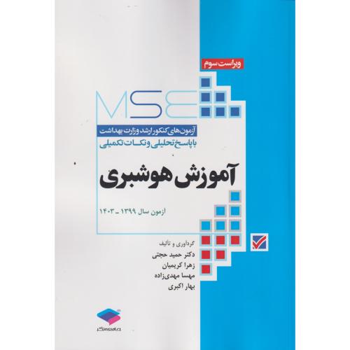 آزمون های ارشد آموزش هوشبری ، حجتی ، جامعه نگر