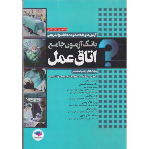 بانک آزمون جامع اتاق عمل ، اسلامی ، جامعه نگر