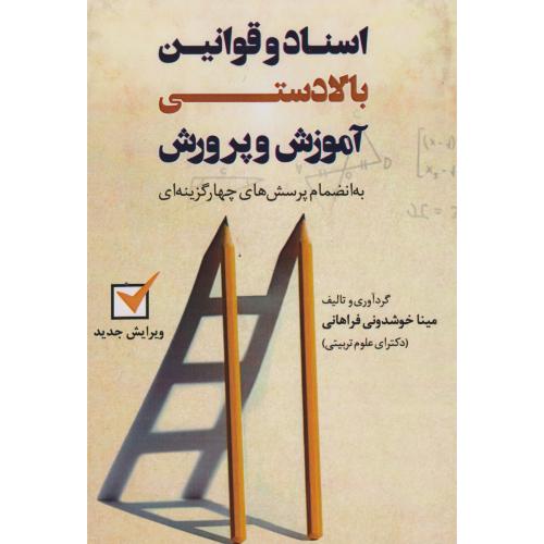 اسناد و قوانین بالادستی آموزش و پرورش (پرسشهای چهارگزینه) ، فراهانی