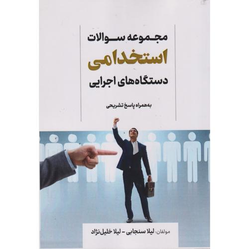 مجموعه سوالات استخدامی دستگاه های اجرایی ، سنجابی