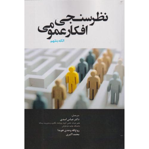 نظرسنجی افکار عمومی ، اسدی ، آوای نور
