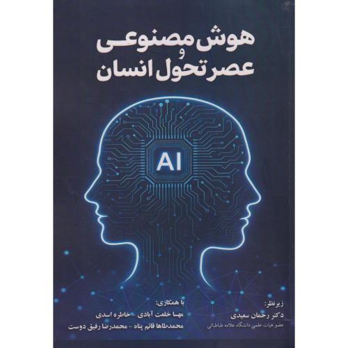 هوش مصنوعی و عصر تحول انسان ، سعیدی ، آوای نور