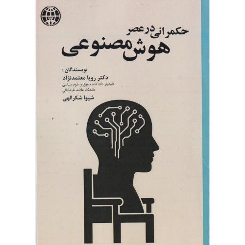 حکمرانی در عصر هوش مصنوعی ، معتمدنژاد ، آوای نور