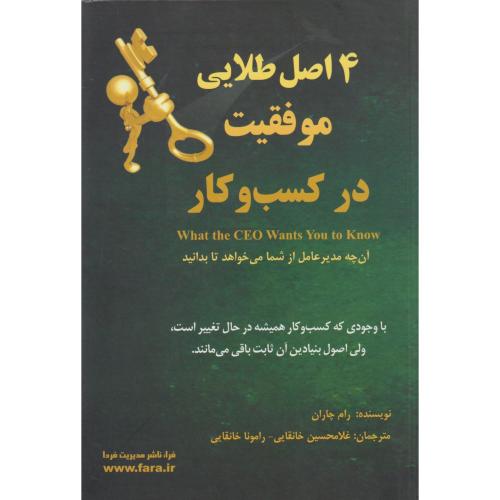 4 اصل طلایی موفقیت در کسب و کار ، خانقایی