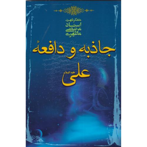 جاذبه و دافعه علی (ع) ، صدرا