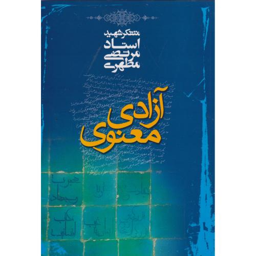 آزادی معنوی ، صدرا