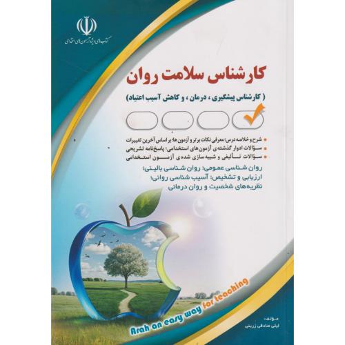 استخدامی کارشناس سلامت روان ، آراه
