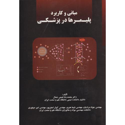 مبانی و کاربرد پلیمرها در پزشکی ، مرادیان ، د.علم و صنعت