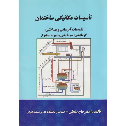 تاسیسات مکانیکی ساختمان ، سقطی ، د.علم و صنعت