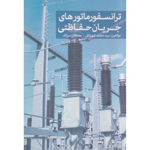 ترانسفورماتورهای جریان حفاظتی ، شهرتاش