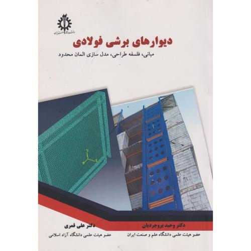 دیوار برشی فولادی ، قمری ، د.علم و صنعت