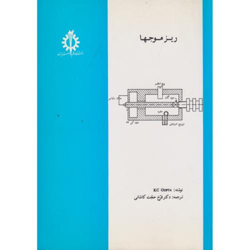 ریز موجها ، کاشانی ، د.علم و صنعت