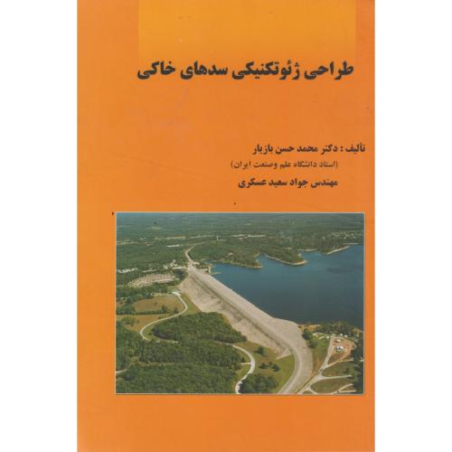 طراحی ژئوتکنیکی سدهای خاکی ، بازیار ، د.علم و صنعت