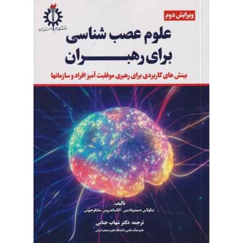 علوم عصب شناسی برای رهبران ، جنابی ، د.علم و صنعت