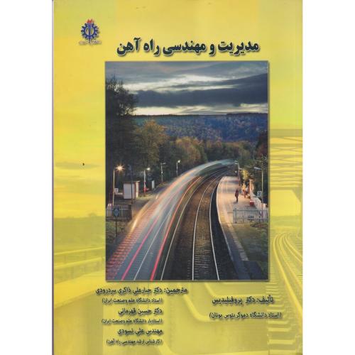 مدیریت و مهندسی راه آهن ، ذاکری ، د.علم و صنعت
