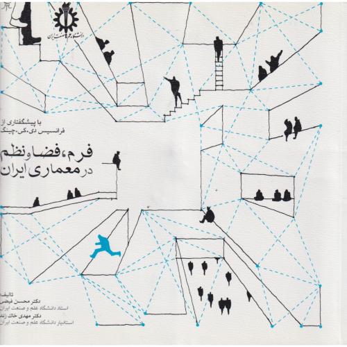 معماری فرم فضا و نظم معماری در ایران ، چینگ ، فیضی ، د.علم و صنعت