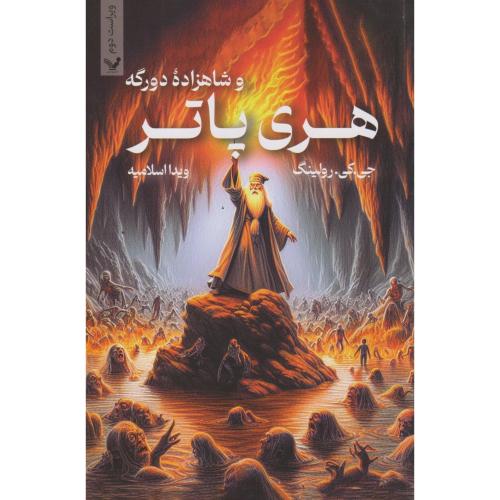 هری پاتر و شاهزاده دورگه ، رولینگ ، اسلامیه